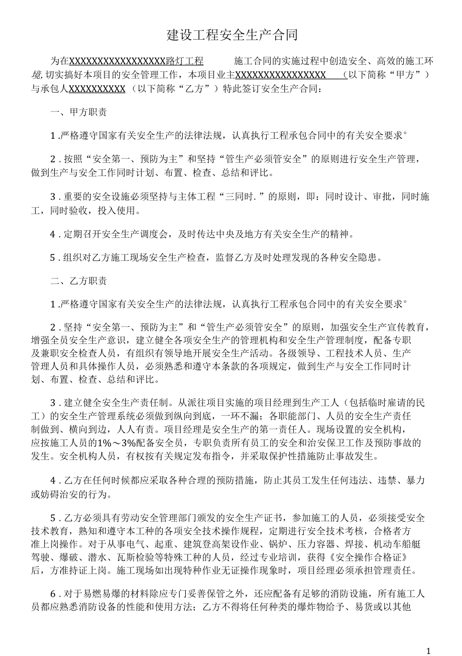 建设工程安全生产合同.docx_第1页