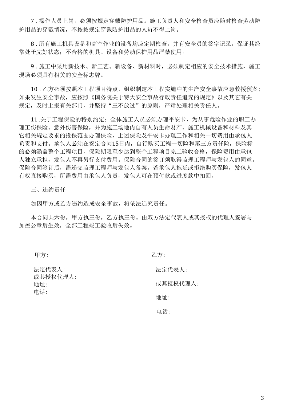 建设工程安全生产合同.docx_第3页