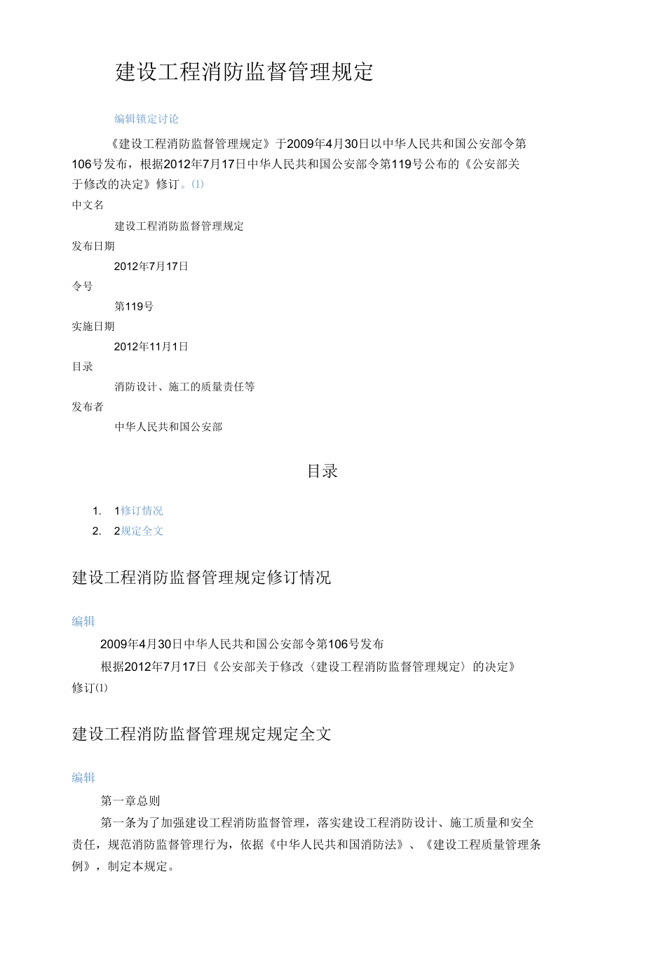 建设工程消防监督管理规定.docx_第1页