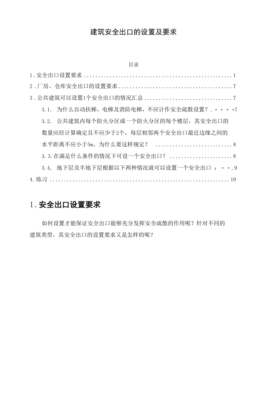 建筑安全出口的设置及要求.docx_第1页