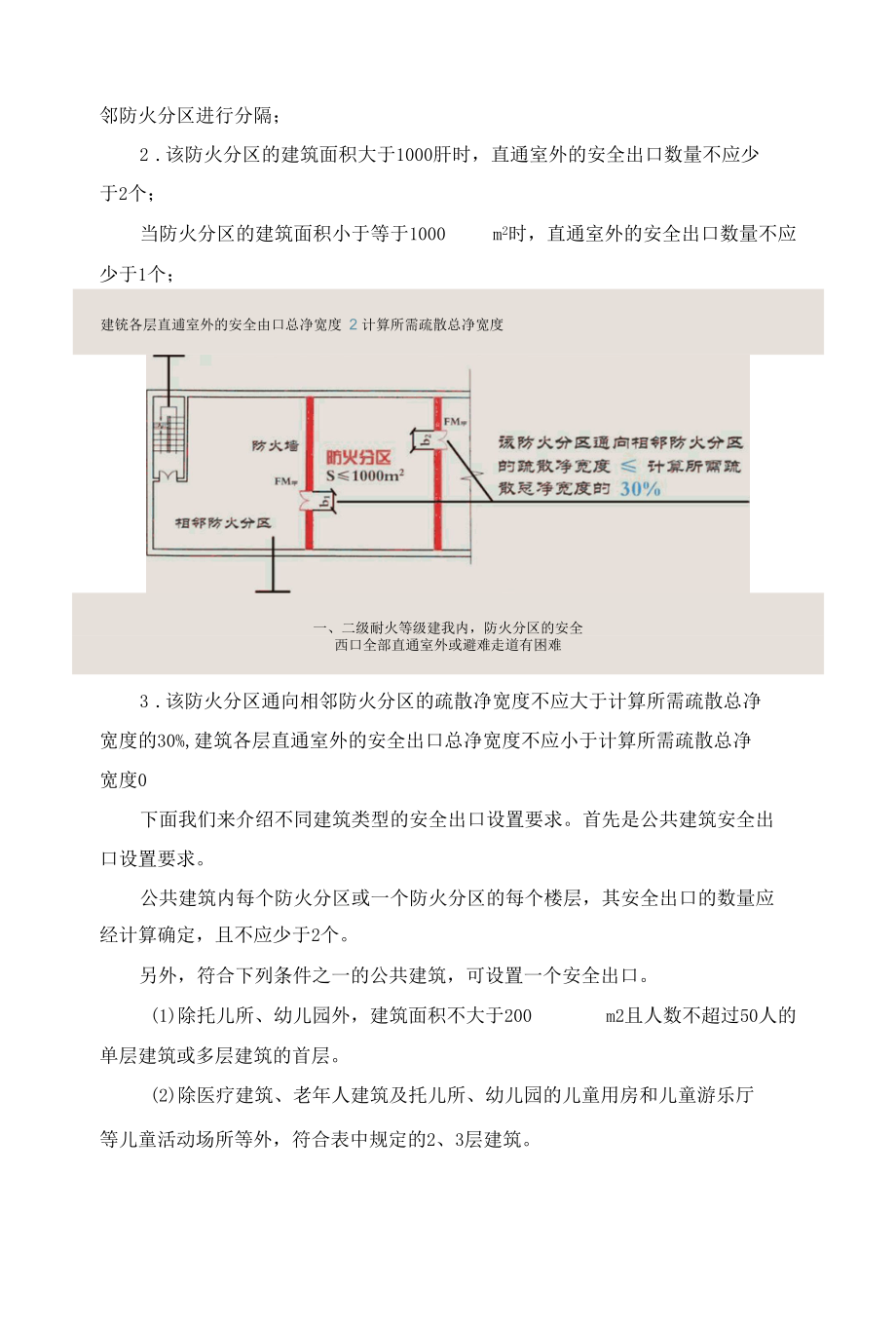 建筑安全出口的设置及要求.docx_第3页