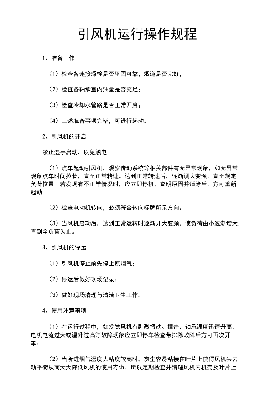 引风机运行操作规程(律师修改).docx_第1页