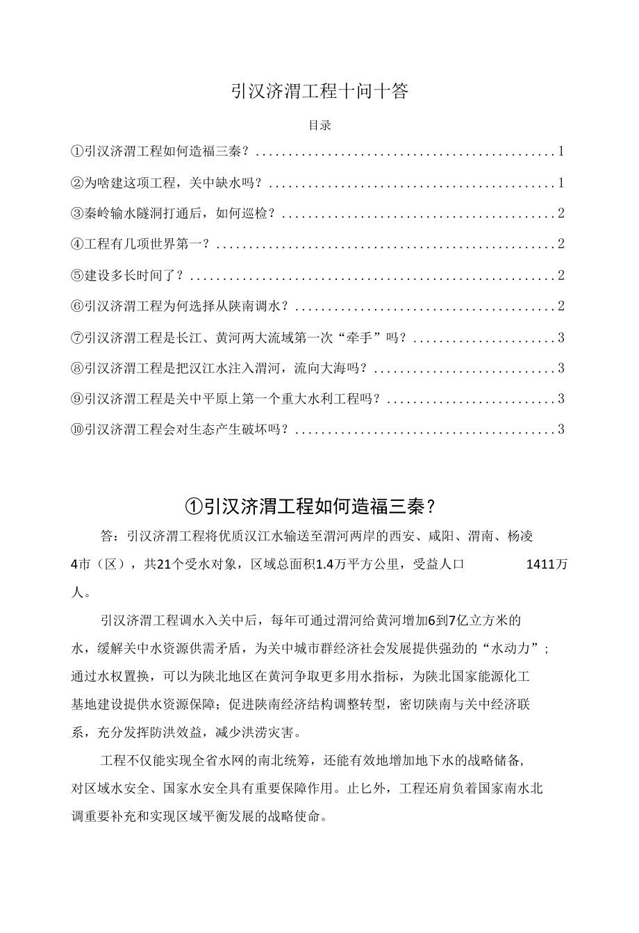 引汉济渭工程十问十答.docx_第1页