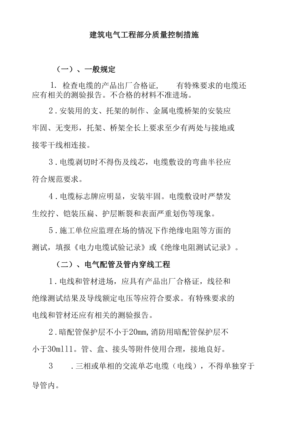 建筑电气工程部分质量控制措施.docx_第1页