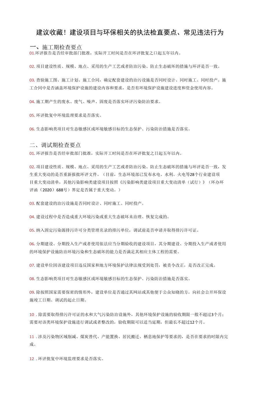 建议收藏！建设项目与环保相关的执法检查要点、常见违法行为.docx_第1页