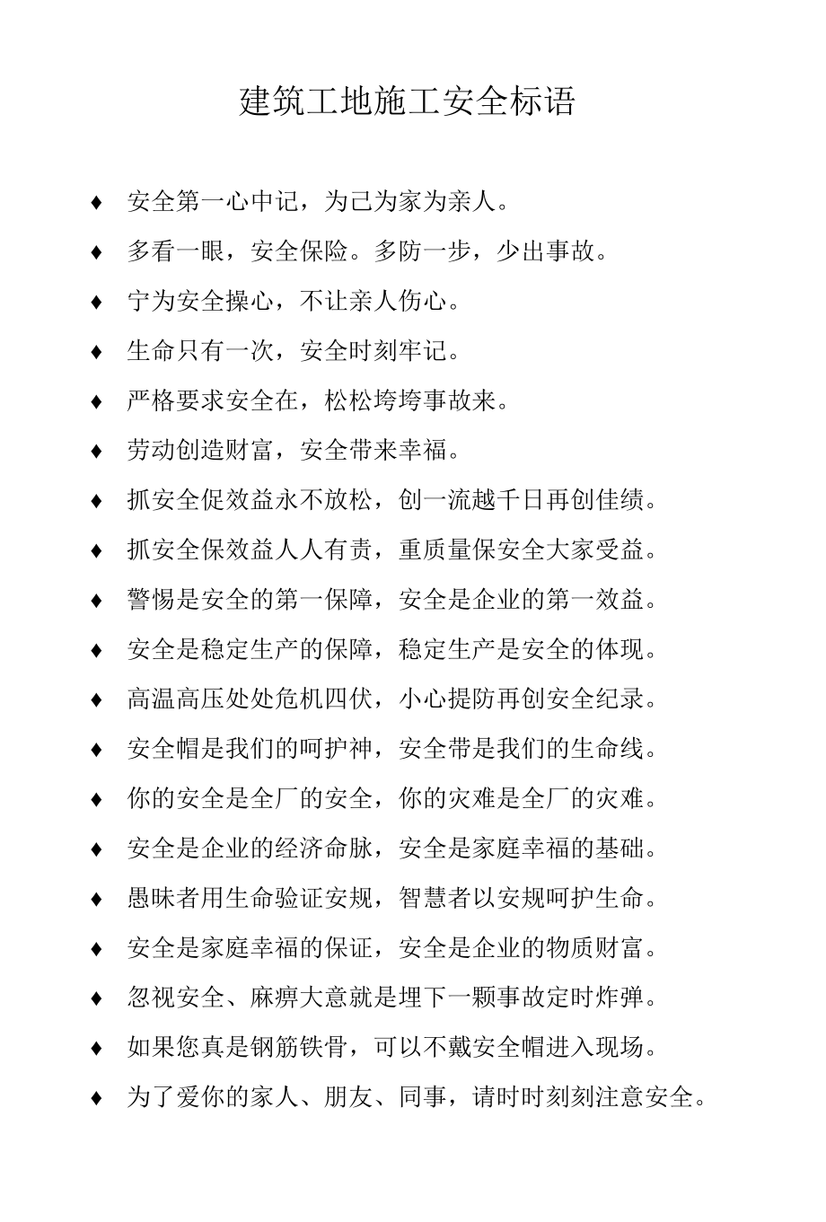 建筑工地施工安全标语.docx_第1页