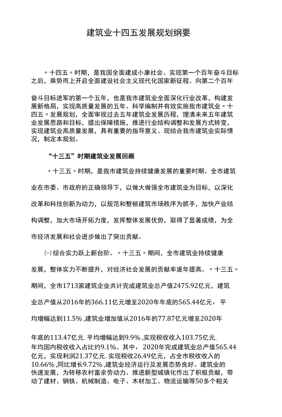 建筑业十四五发展规划纲要.docx_第1页