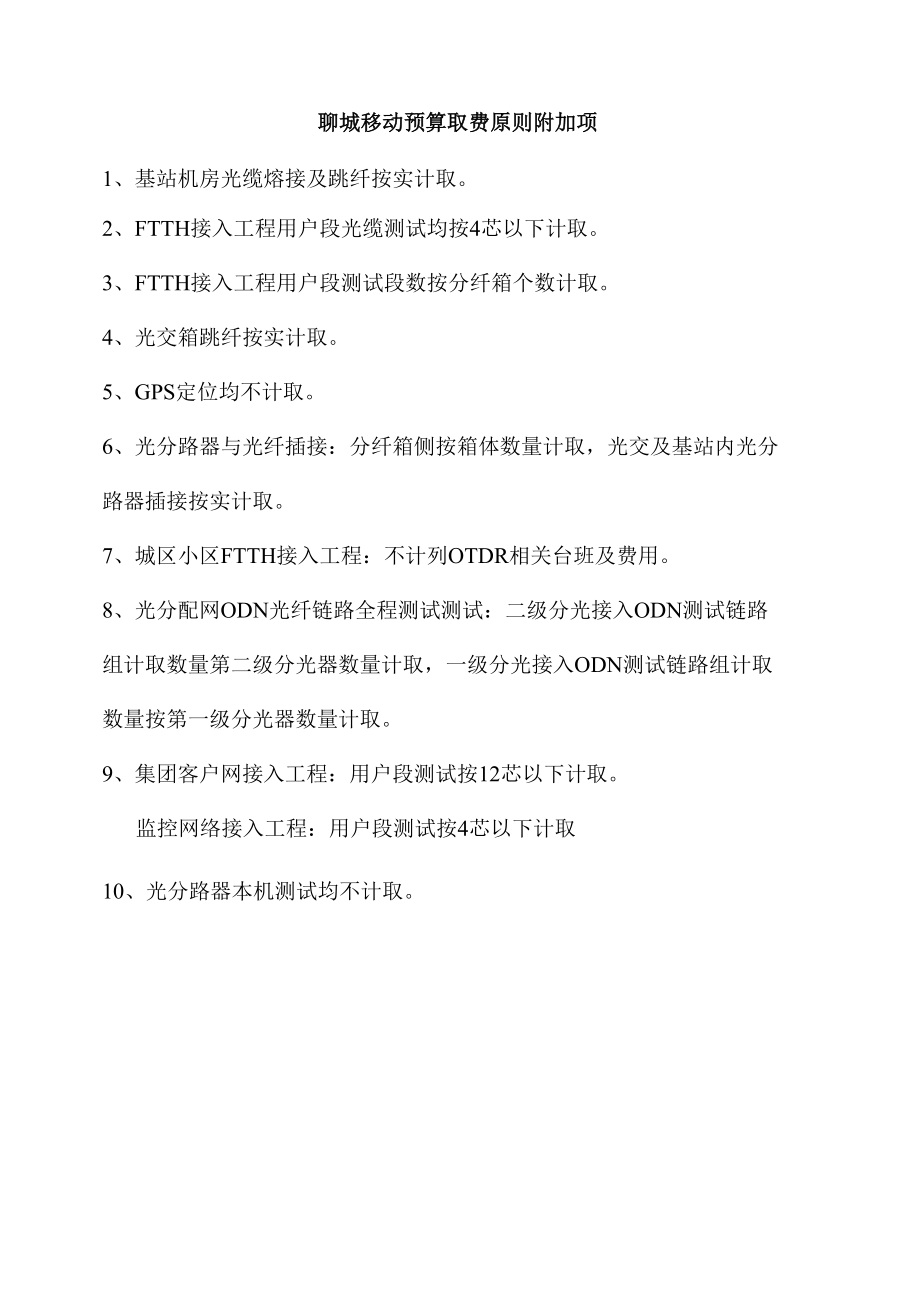 聊城移动预算取费原则附加项.docx_第1页