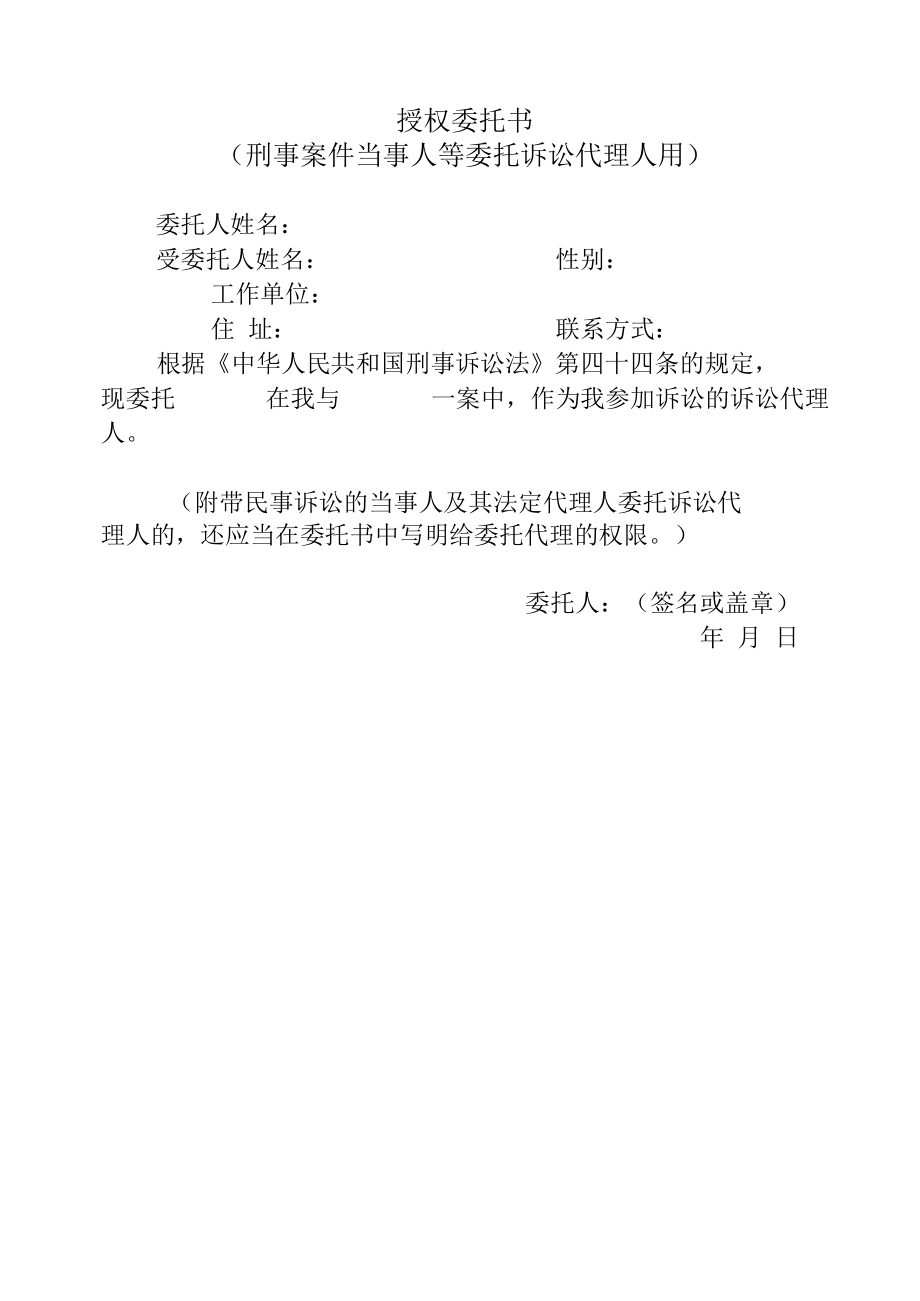 授权委托书刑事案件当事人等委托诉讼代理人用.docx_第1页