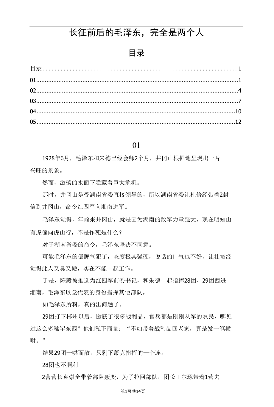 长征前后的毛泽东完全是两个人.docx_第1页