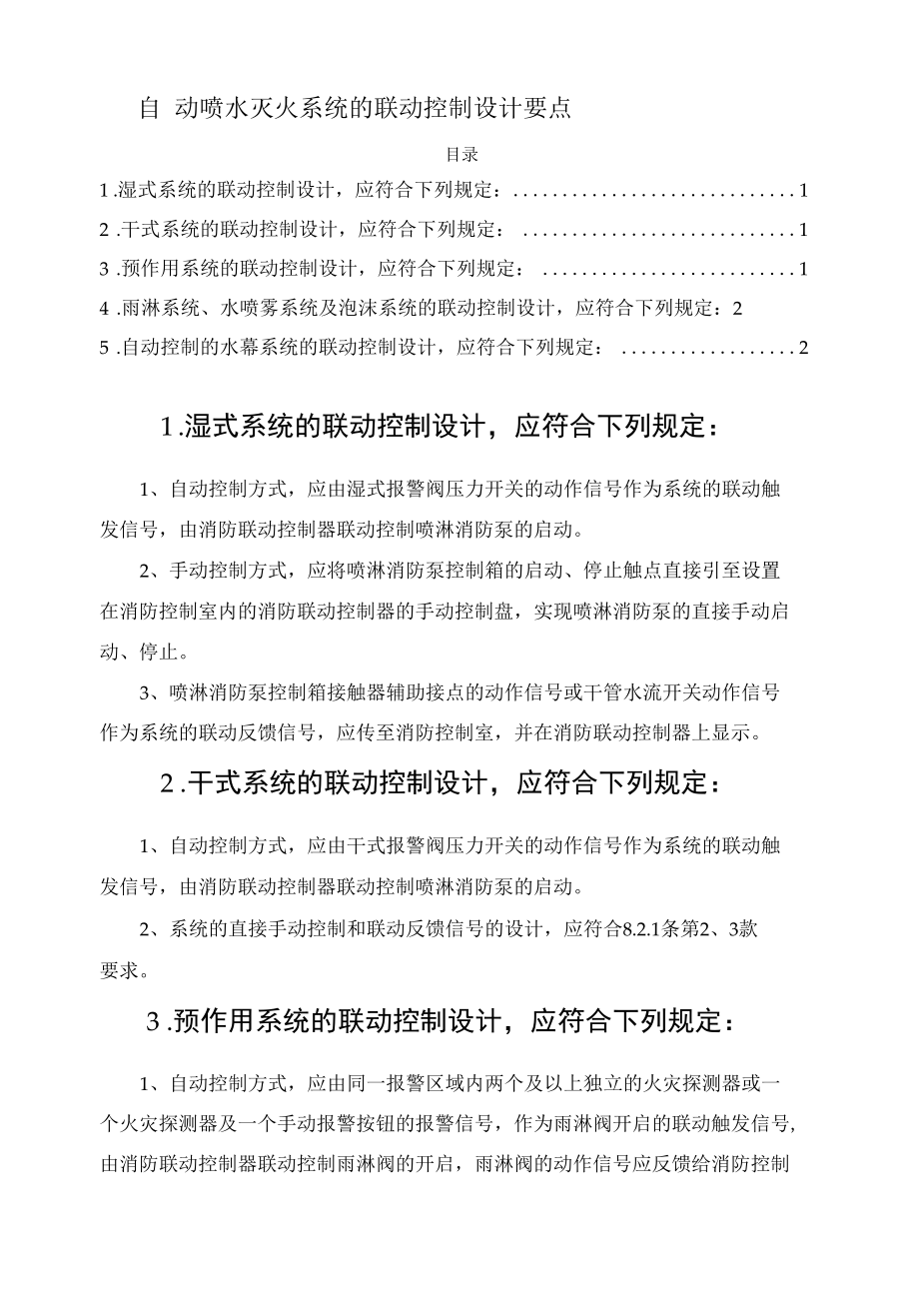 自动喷水灭火系统的联动控制设计要点.docx_第1页