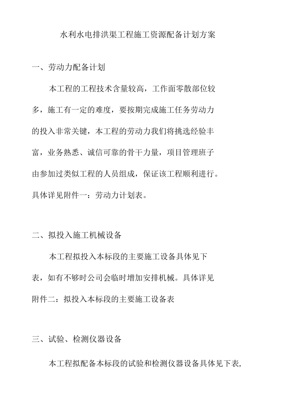 水利水电排洪渠工程施工资源配备计划方案.docx_第1页