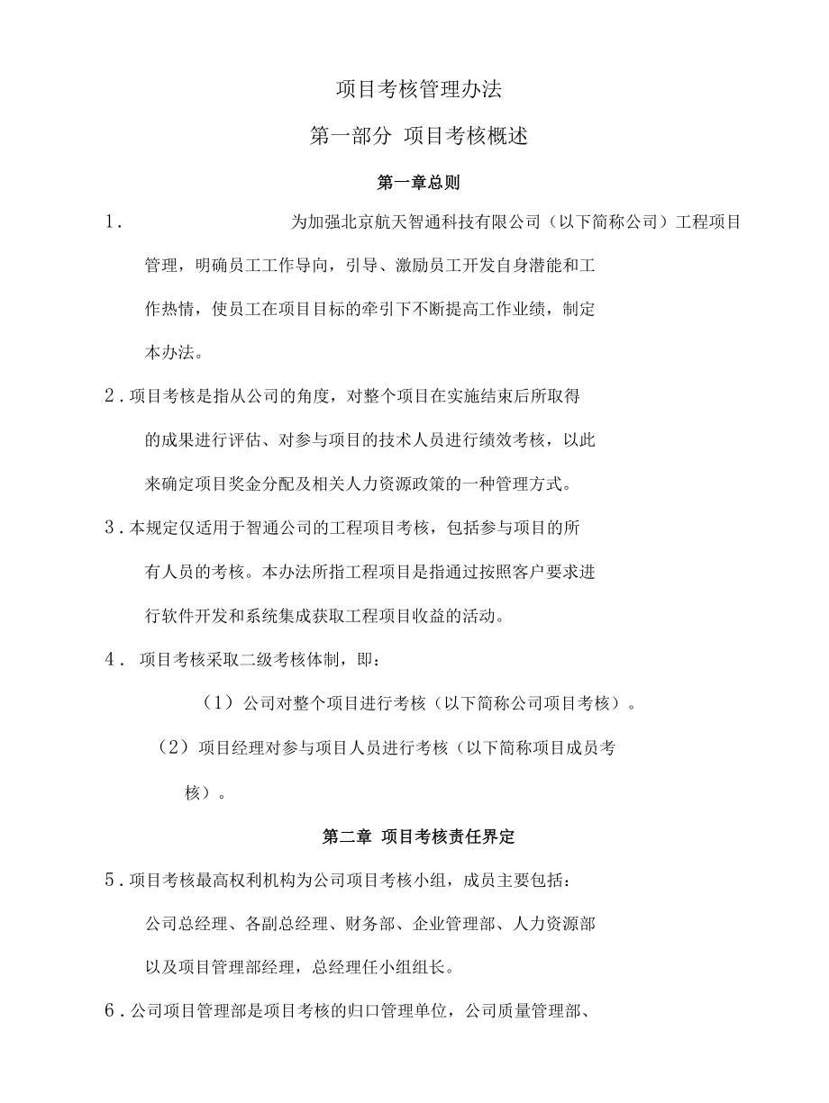 项目考核管理办法（附项目管理基础知识）.docx_第1页