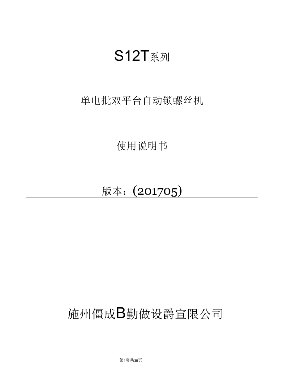 隆成S12T自动锁螺丝机使用说明书.docx_第1页