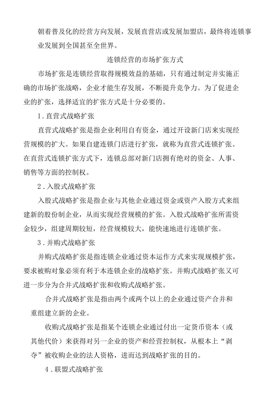 直营店开设策略.docx_第2页