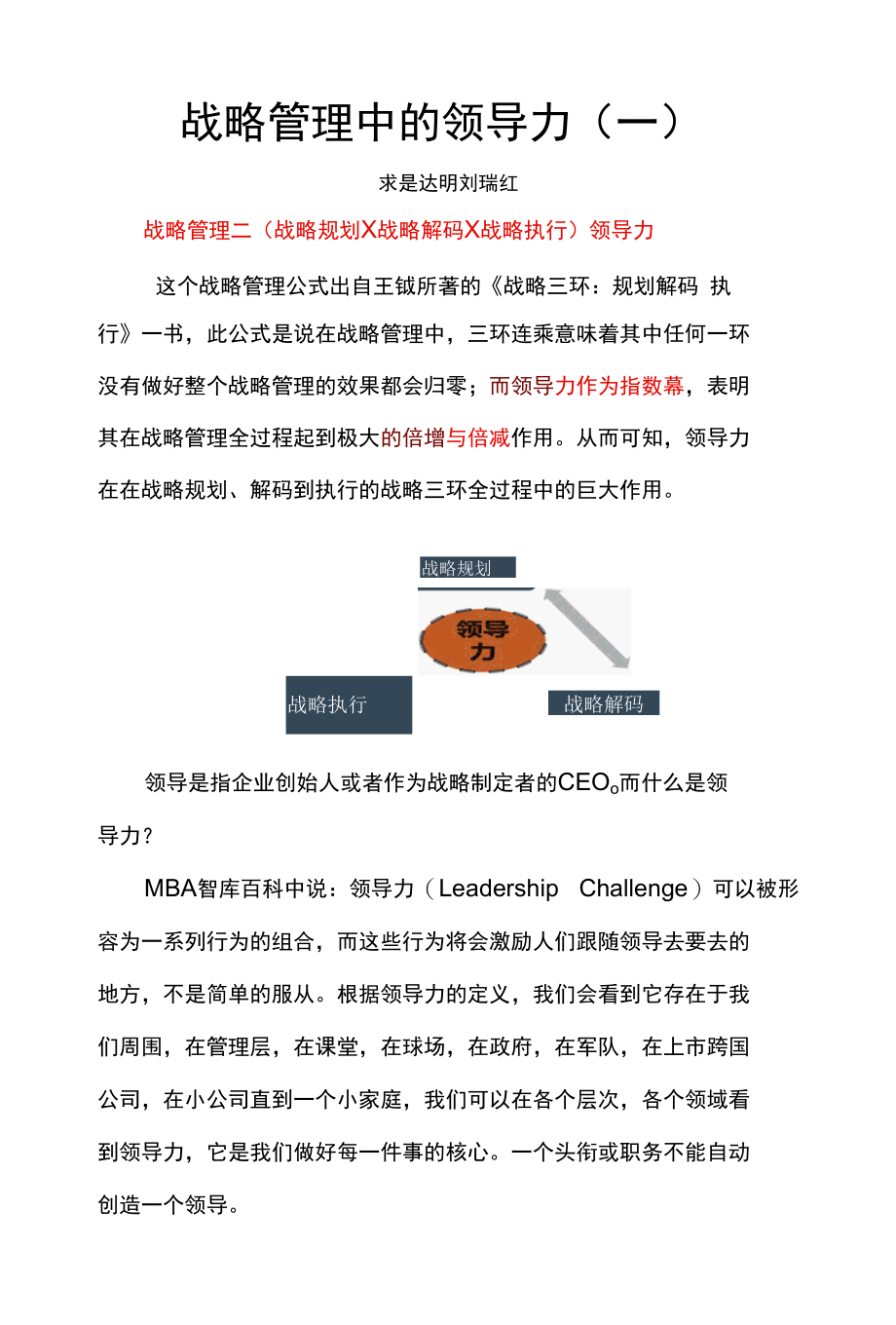 战略管理中的领导力（一）.docx_第1页