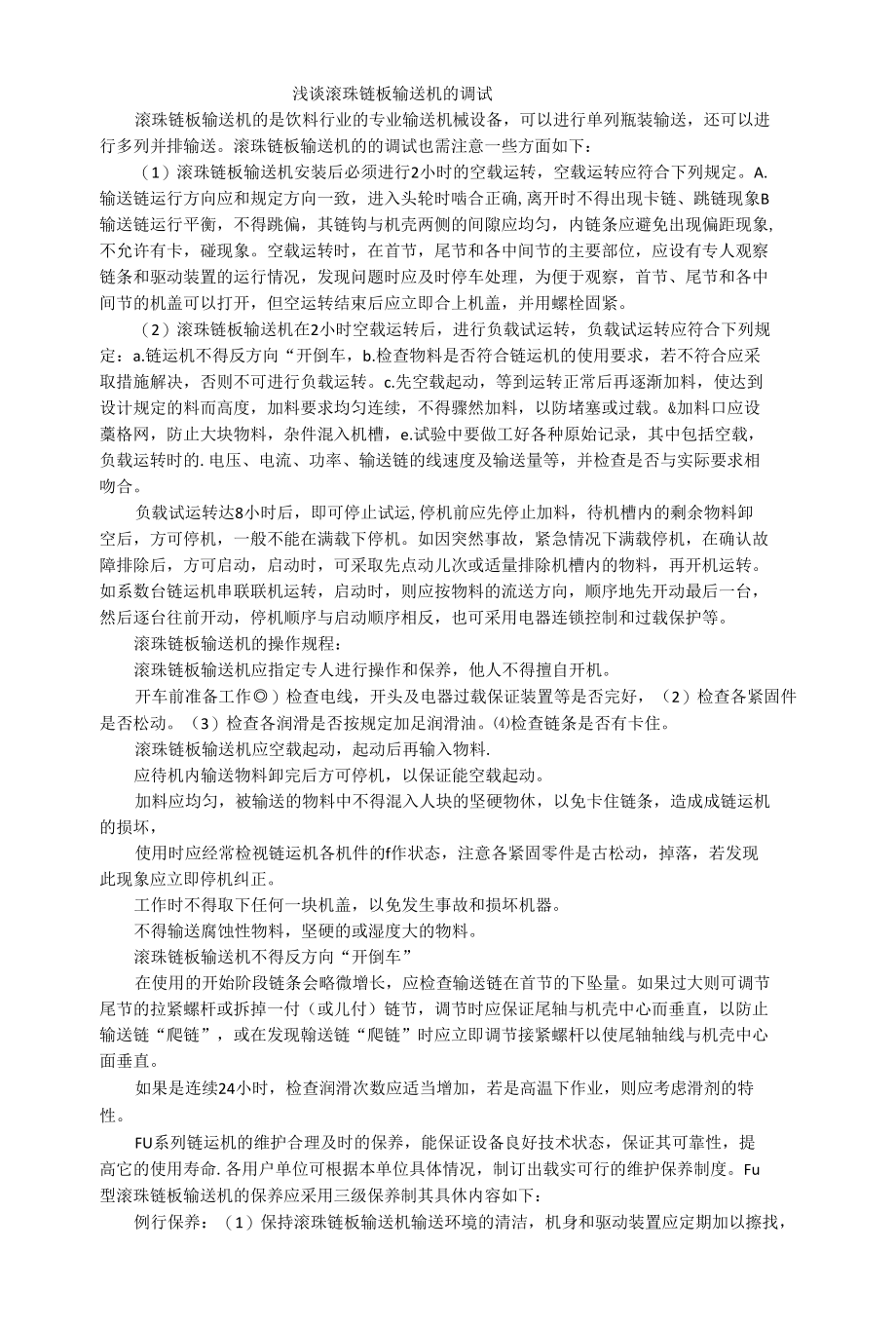 浅谈滚珠链板输送机的调试.docx_第1页