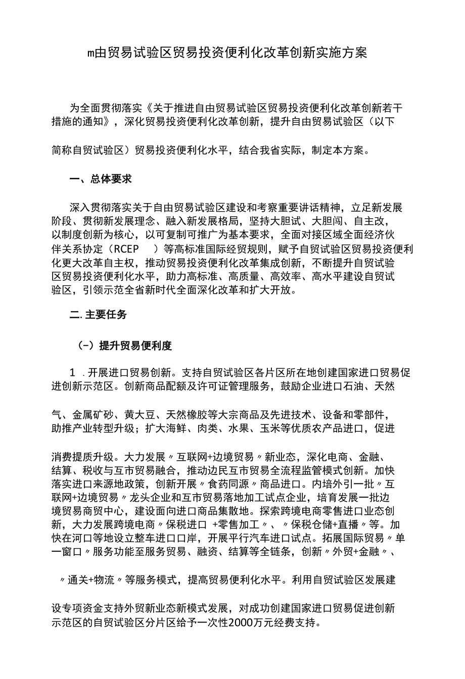 自由贸易试验区贸易投资便利化改革创新实施方案.docx_第1页