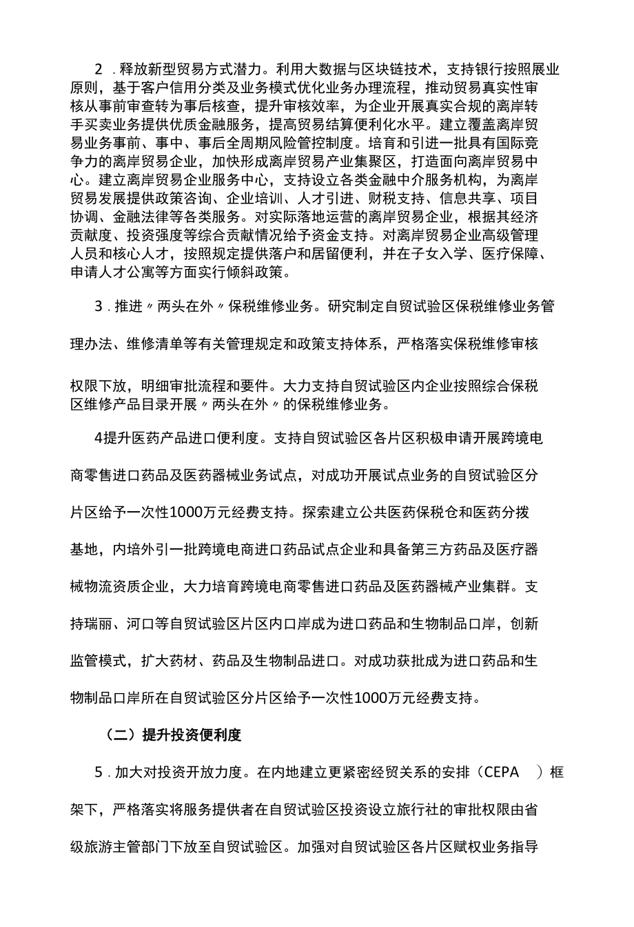 自由贸易试验区贸易投资便利化改革创新实施方案.docx_第2页