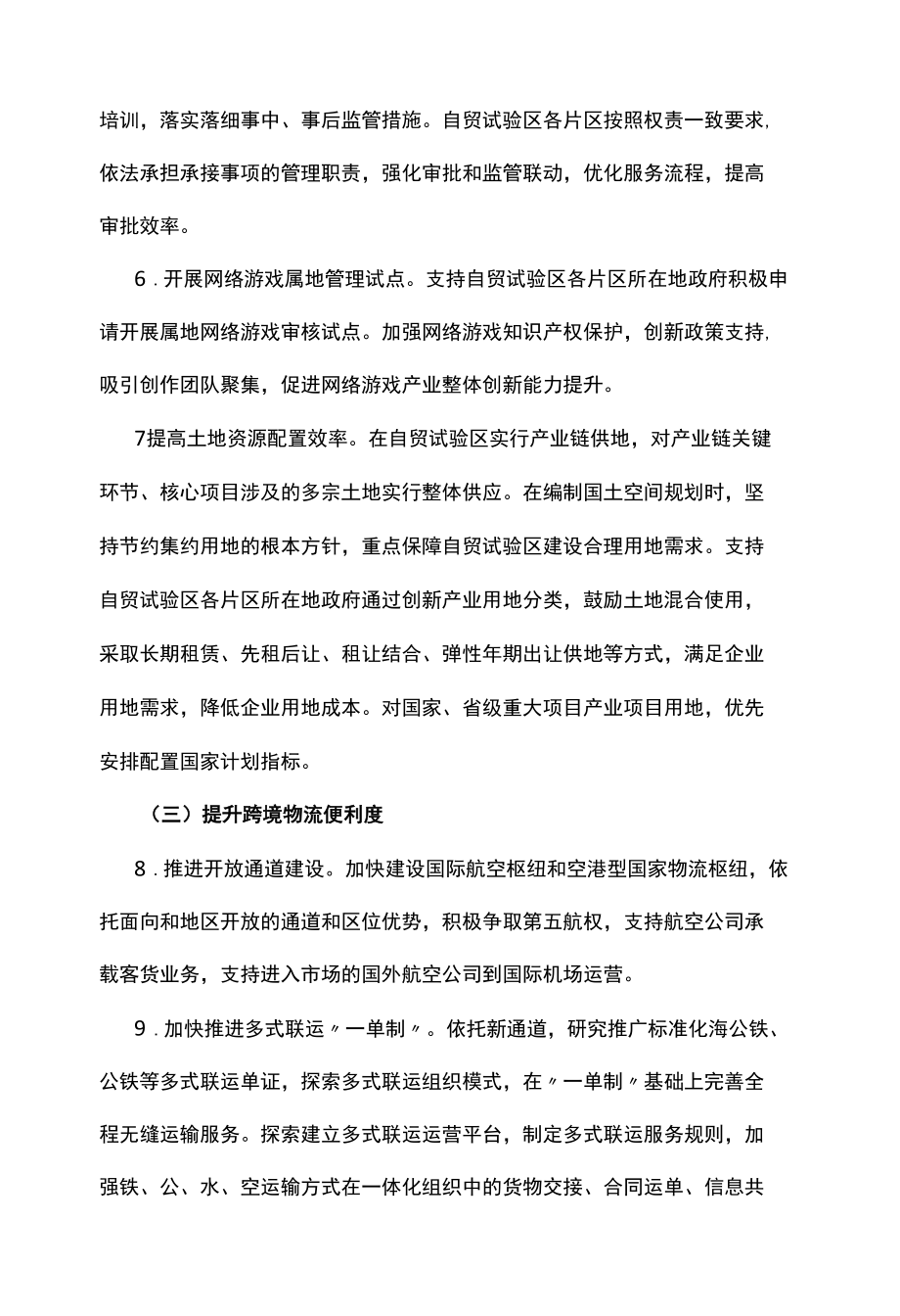 自由贸易试验区贸易投资便利化改革创新实施方案.docx_第3页