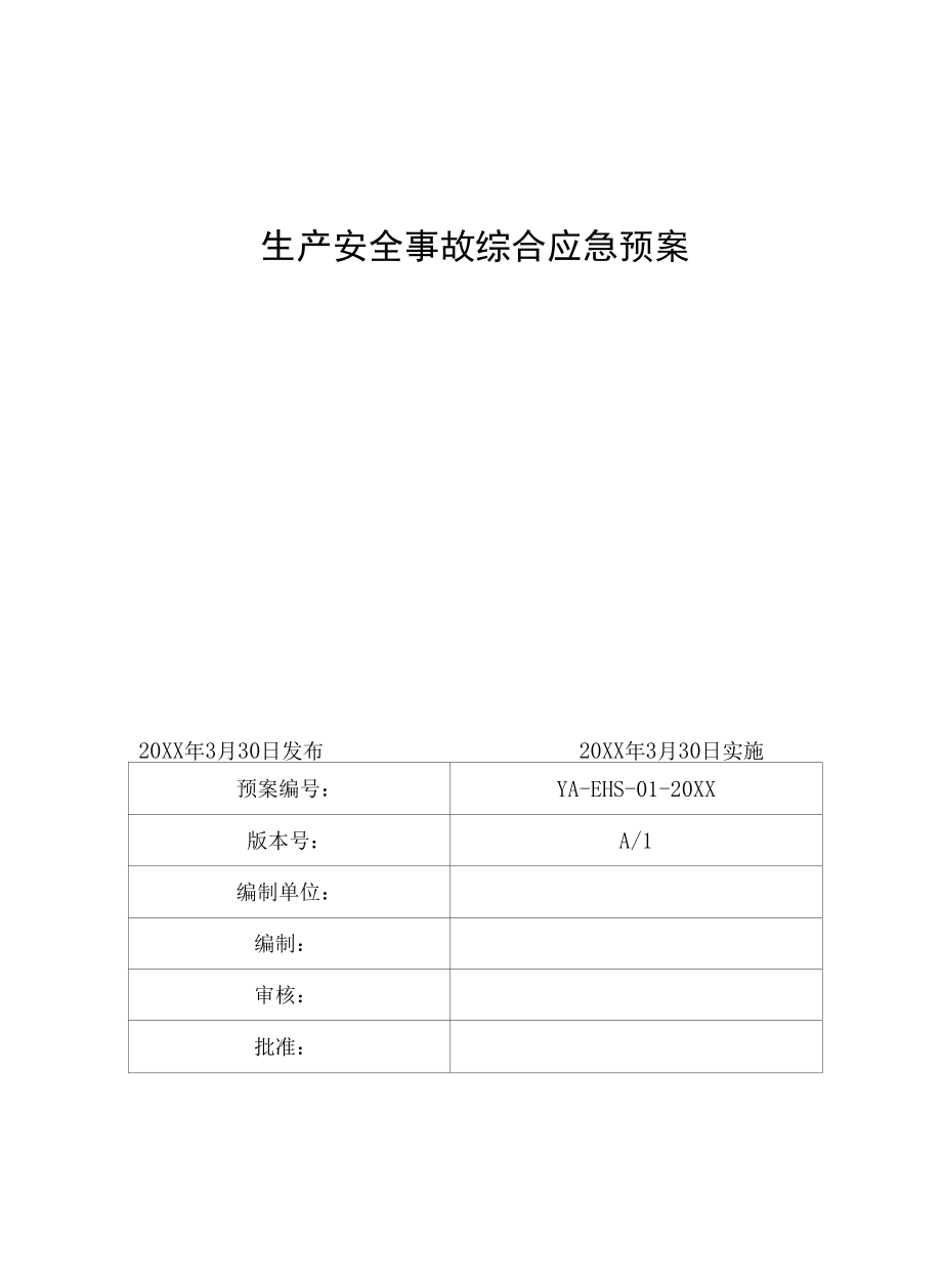 混凝土企业全套安全生产应急预案.docx_第1页