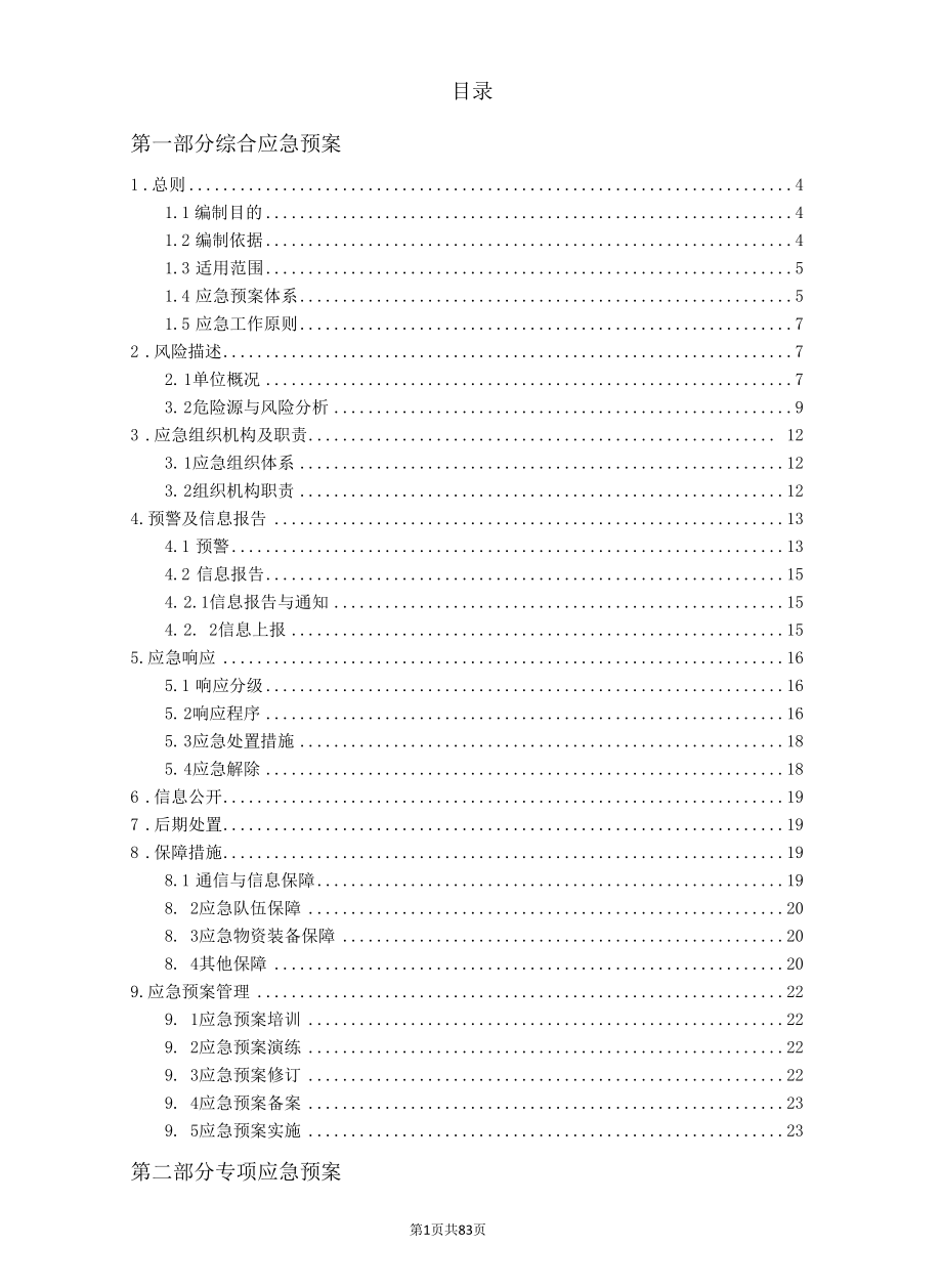 混凝土企业全套安全生产应急预案.docx_第3页