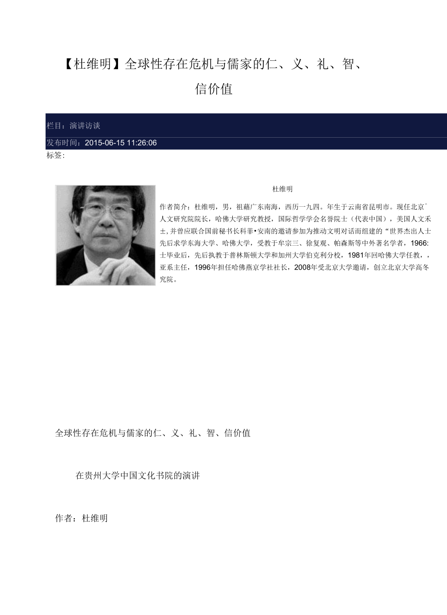 杜维明--球性存在危机与儒家的仁、义、礼、智、信价值.docx_第1页