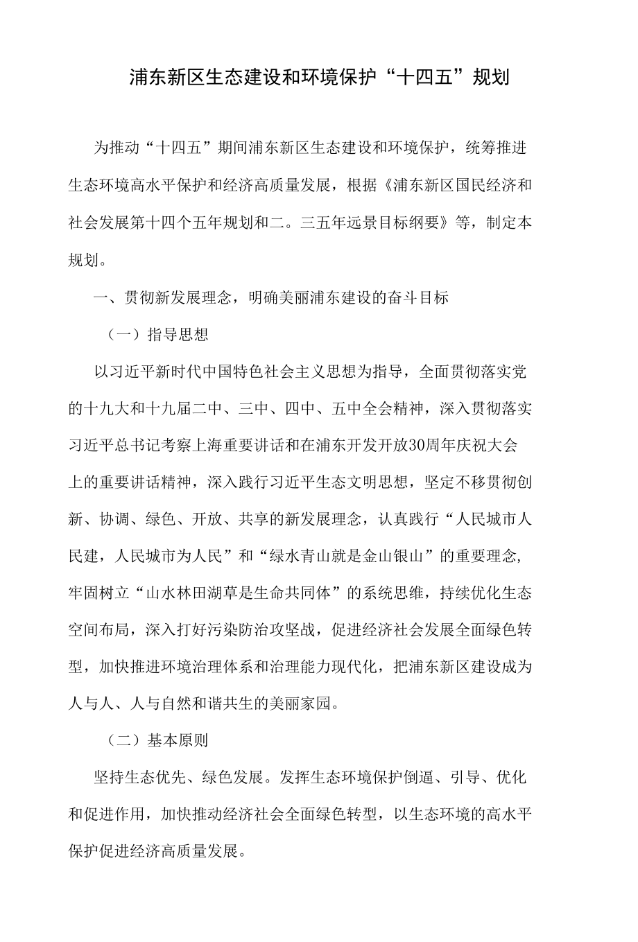 浦东新区生态建设和环境保护“十四五”规划.docx_第1页