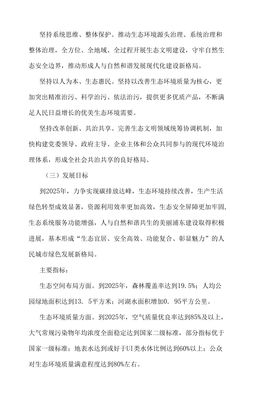 浦东新区生态建设和环境保护“十四五”规划.docx_第2页