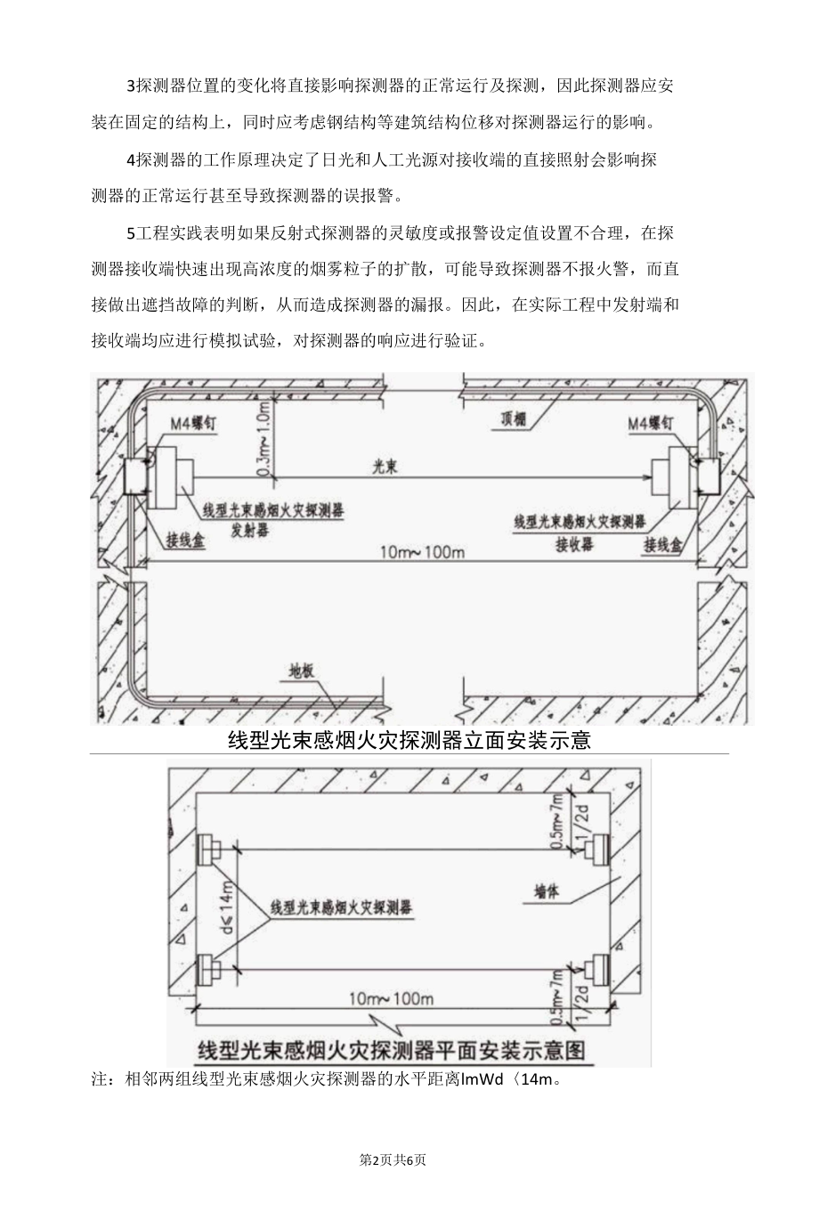 消防知识：线型光束感烟火灾探测器.docx_第2页