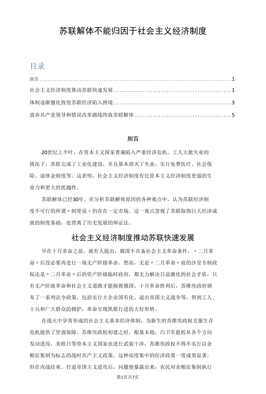 苏联解体不能归因于社会主义经济制度.docx_第1页