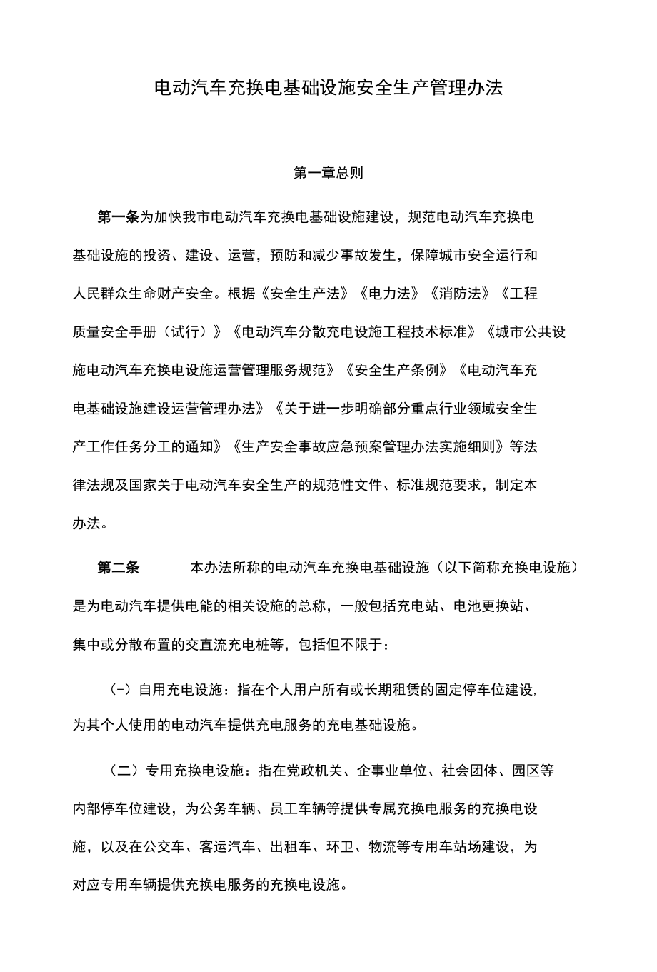 电动汽车充换电基础设施安全生产管理办法.docx_第1页