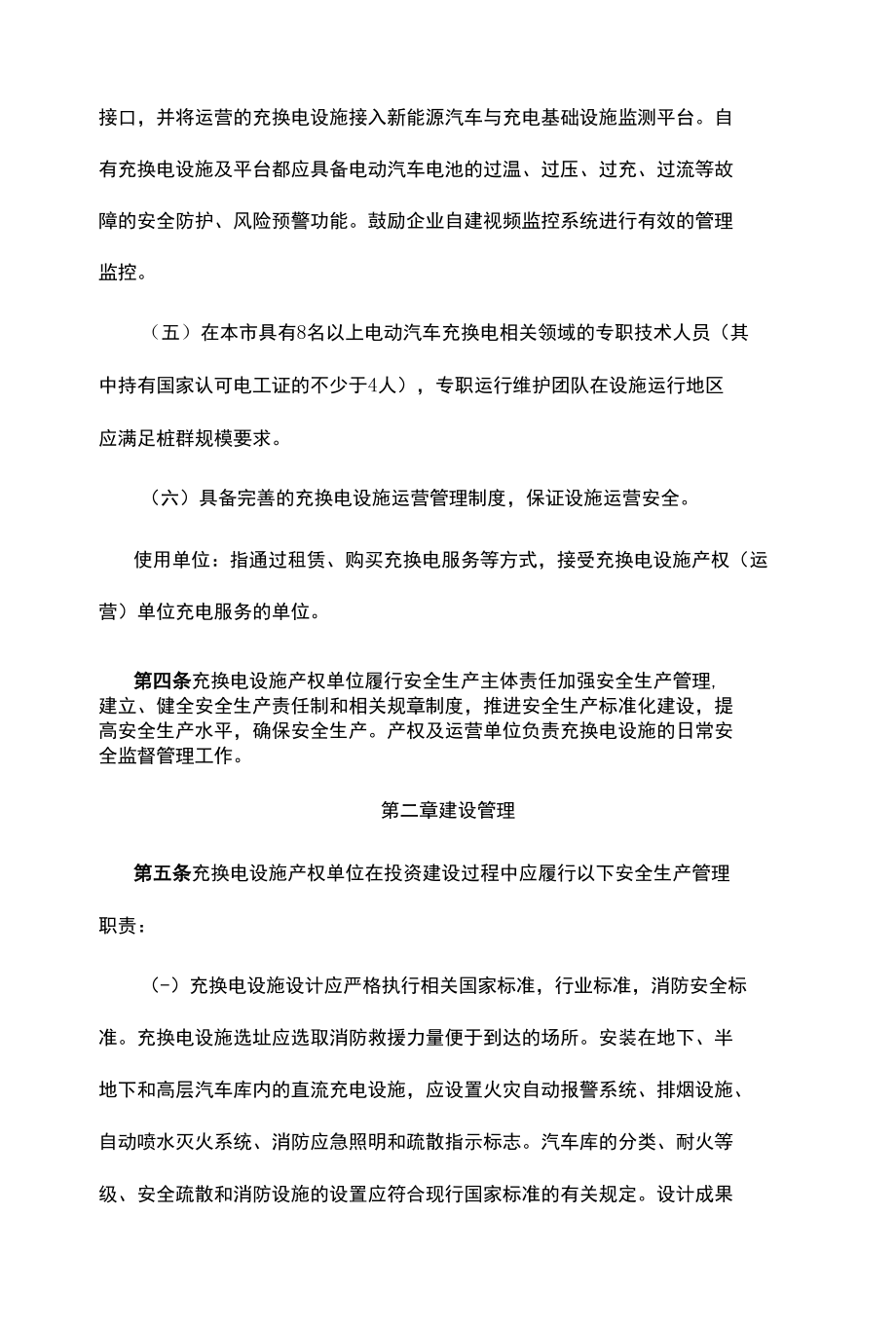 电动汽车充换电基础设施安全生产管理办法.docx_第3页