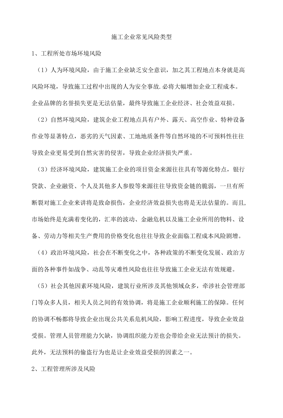 施工企业常见风险类型.docx_第1页