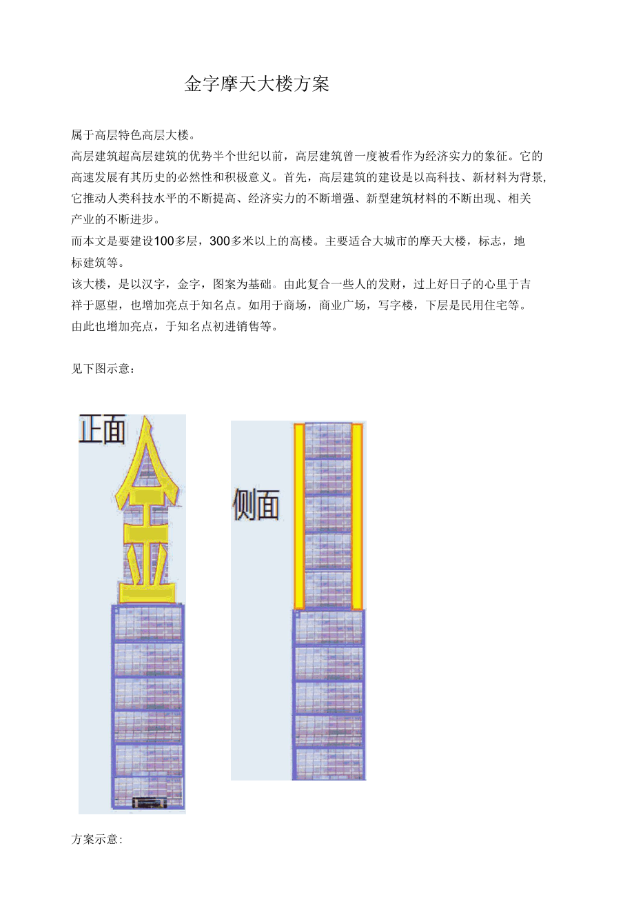 金字摩天大楼方案.docx_第1页