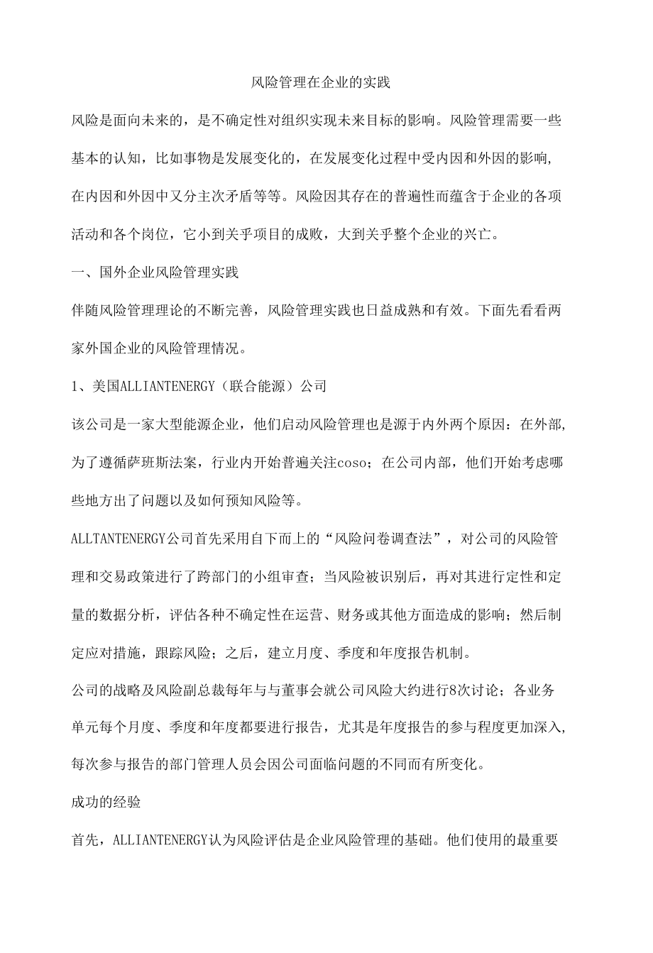 风险管理在企业的实践.docx_第1页