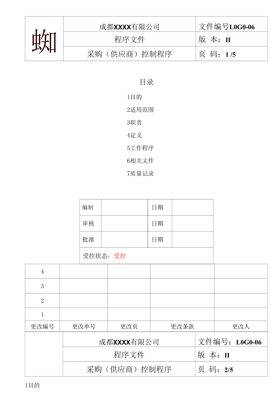 采购(供应商）控制程序.docx_第1页