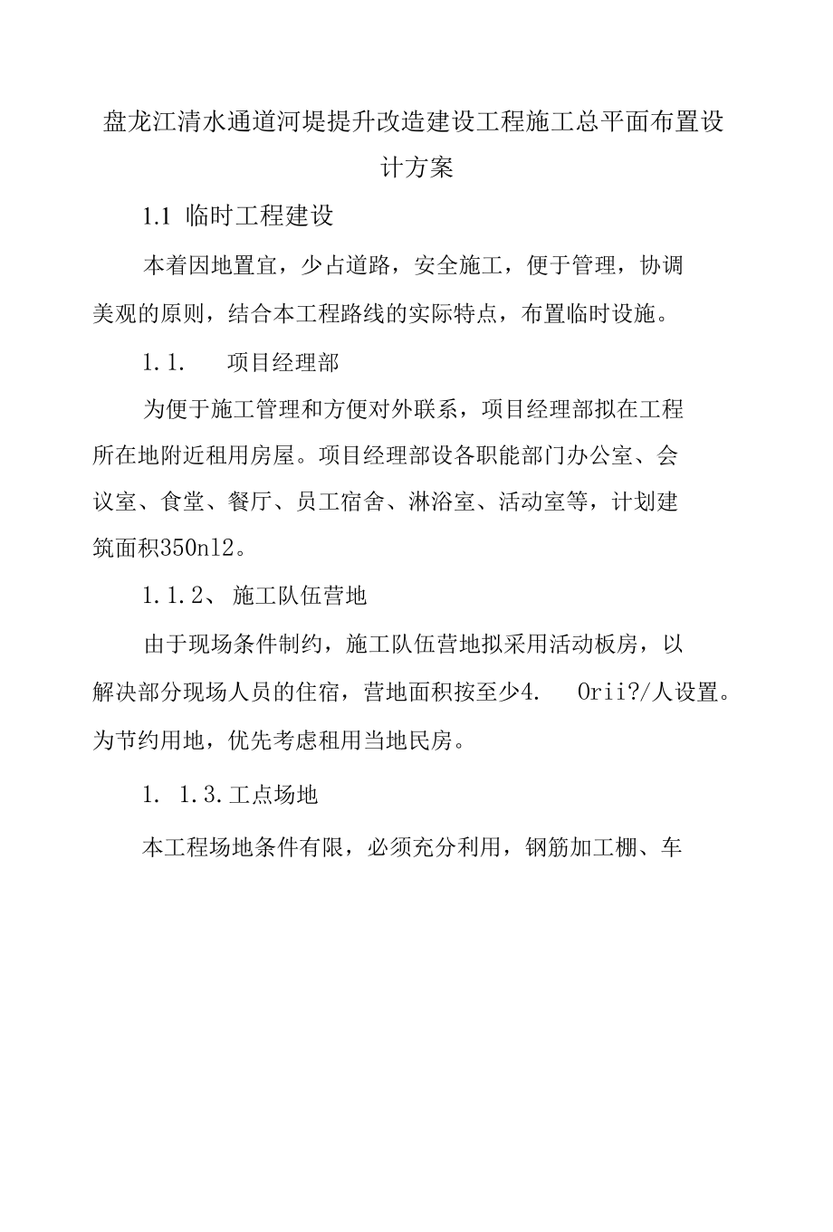 盘龙江清水通道河堤提升改造建设工程施工总平面布置设计方案.docx_第1页