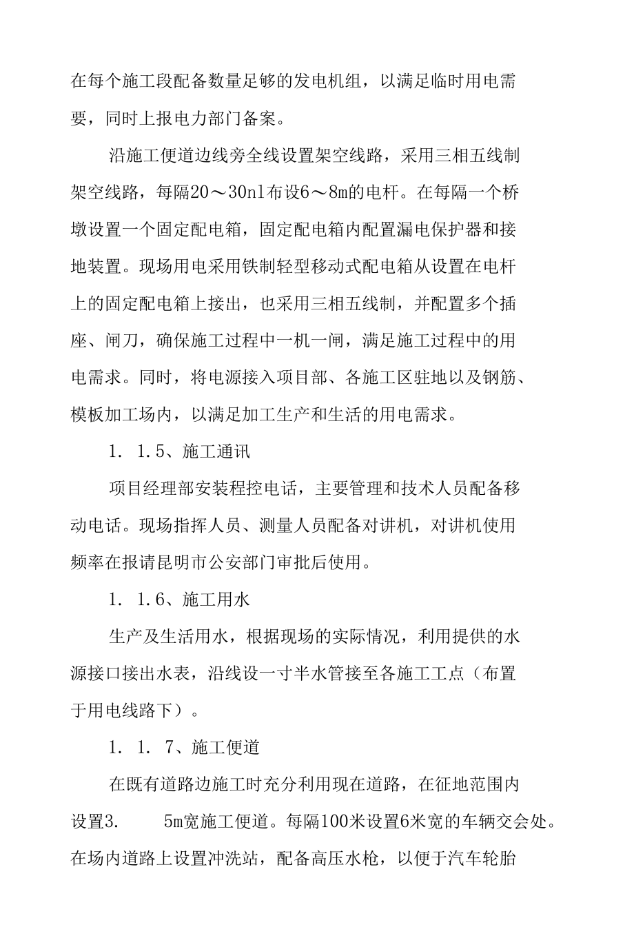 盘龙江清水通道河堤提升改造建设工程施工总平面布置设计方案.docx_第2页