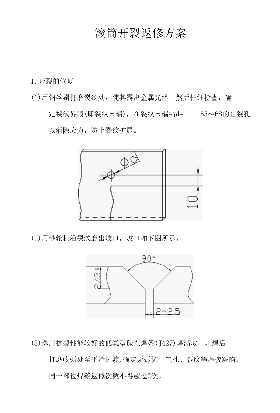 滚筒开裂返修方案_20180319.docx_第1页