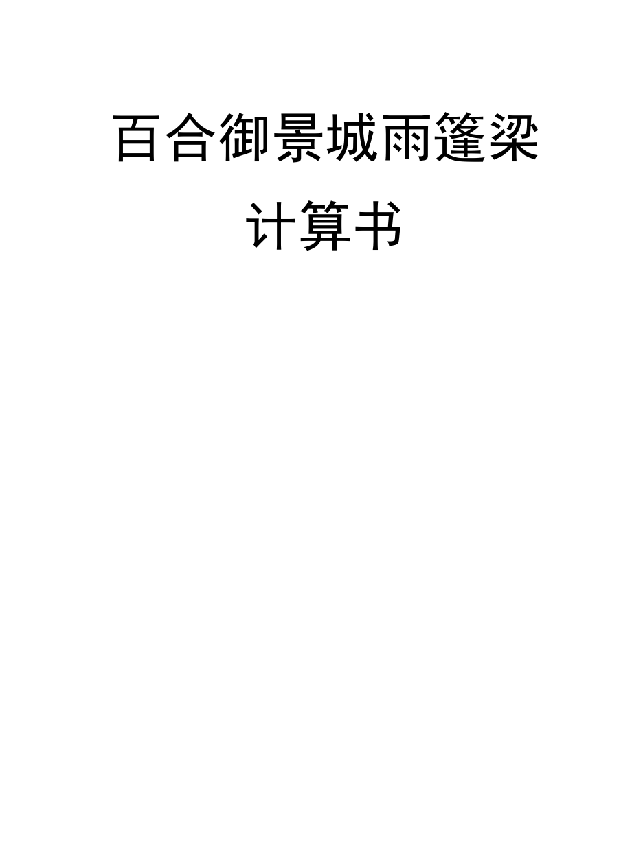 百合御景城雨篷钢结构三维计算书（轻钢雨棚）.docx_第1页