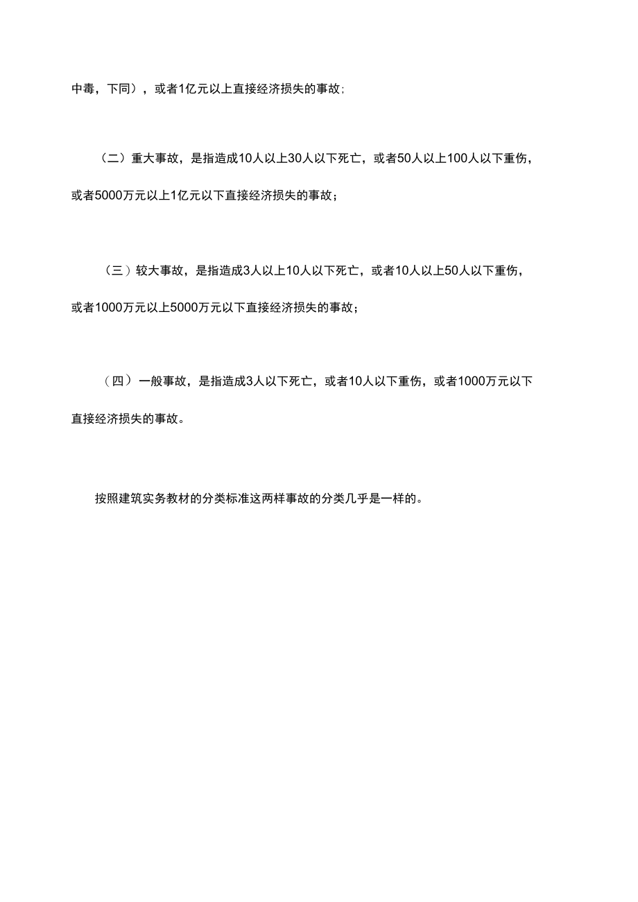 质量事故分级和安全事故分级.docx_第1页