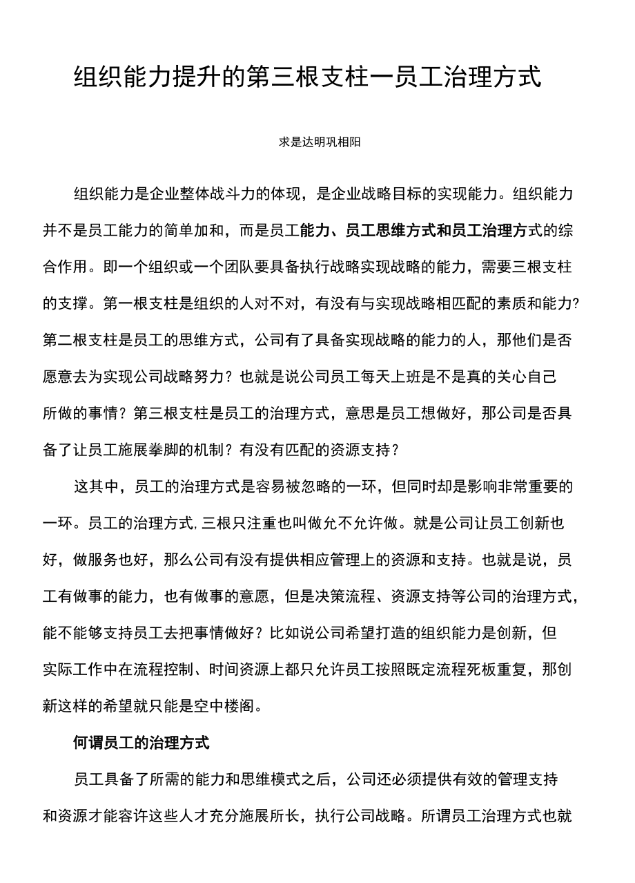 组织能力提升的第三根支柱—员工治理方式.docx_第1页