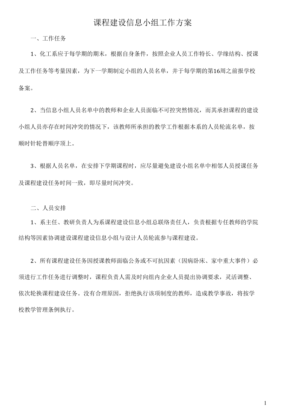 课程建设信息小组工作方案.docx_第1页