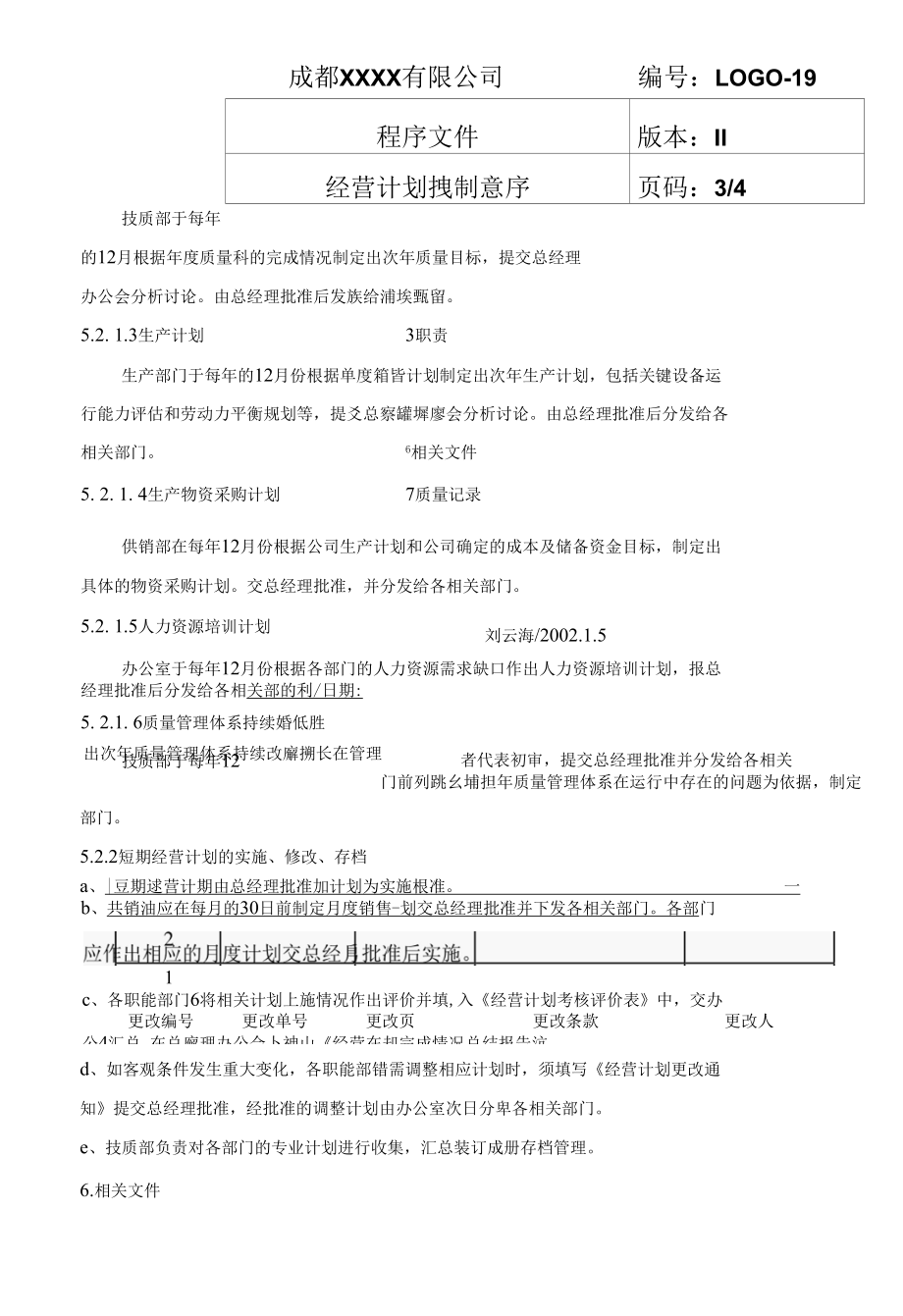 经营计划控制程序.docx_第3页