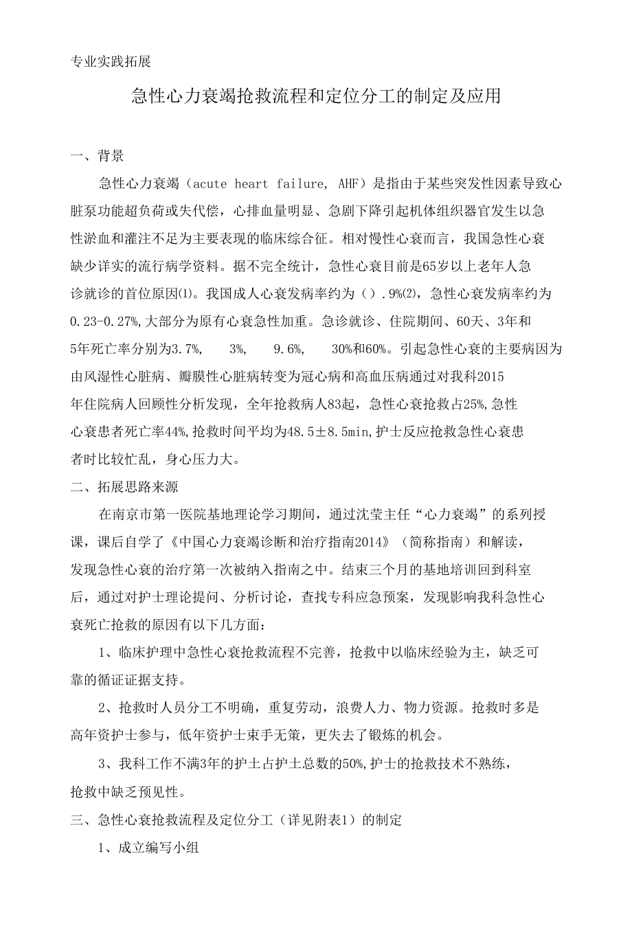 急性心力衰竭抢救流程和定位分工的制定及应用.docx_第1页