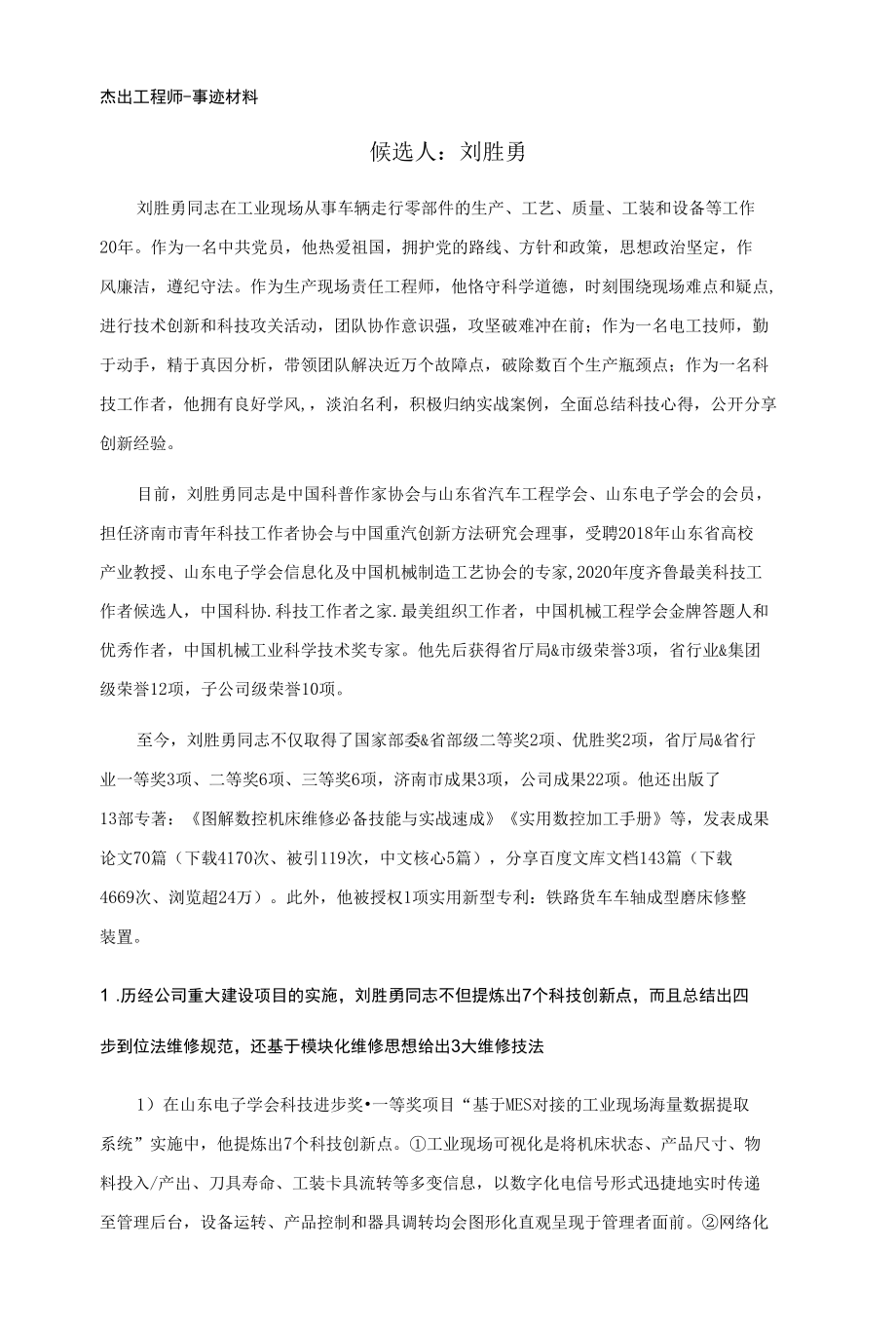 杰出工程师_个人事迹材料.docx_第1页