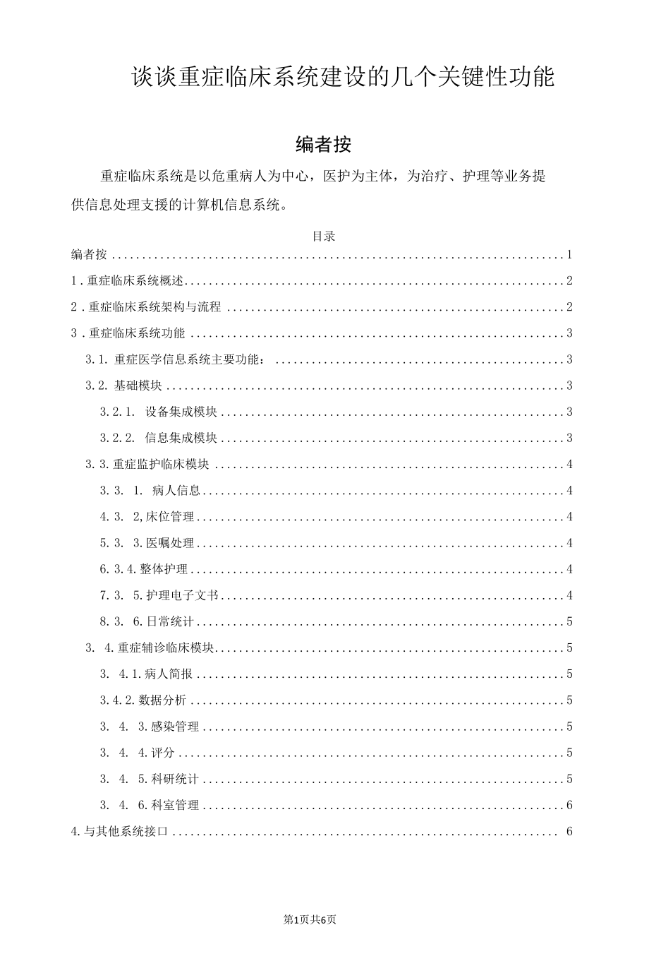 谈谈重症临床系统建设的几个关键性功能.docx_第1页