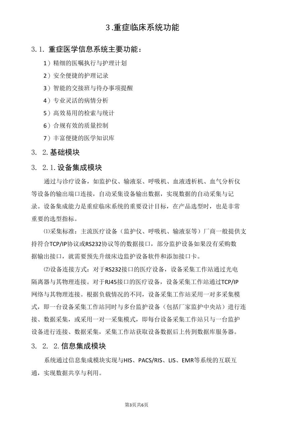 谈谈重症临床系统建设的几个关键性功能.docx_第3页