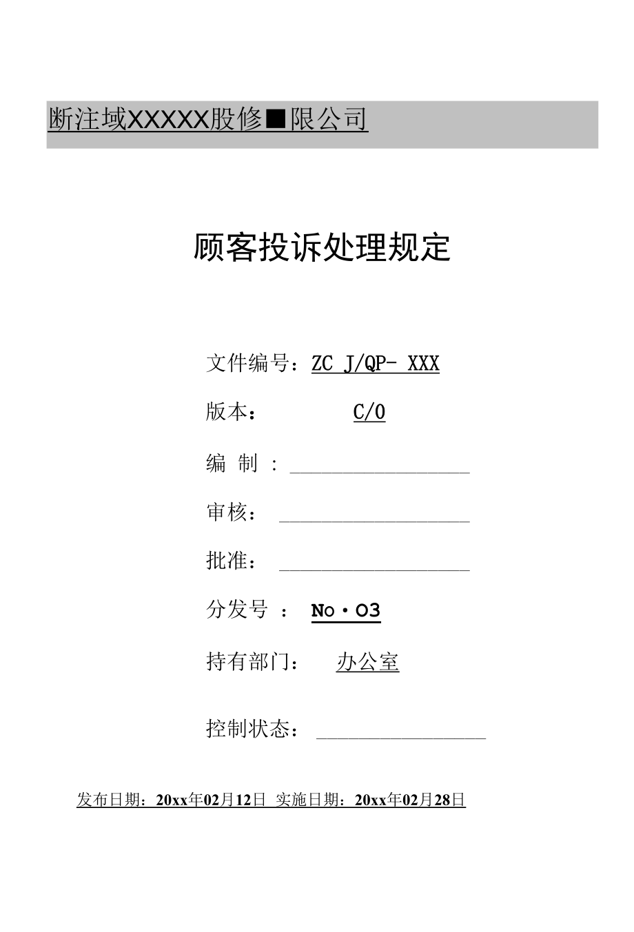 顾客投诉处理规定.docx_第1页